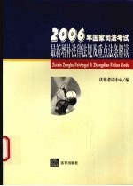 2006年国家司法考试最新增补法律法规及重点法条解读