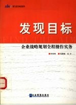 发现目标 企业战略规划全程操作实务