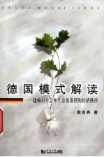 德国模式解读 建构对社会和生态负责任的经济秩序