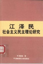 江泽民社会主义民主理论研究