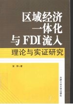 区域经济一体化与FDI流入 理论与实证研究