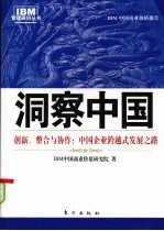 洞察中国：中国企业跨越式成长之路