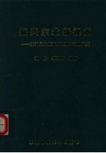 振兴东北新视角 关于县域经济核心竞争力的研究