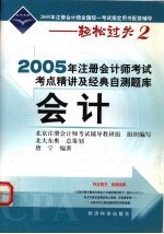 2005年注册会计师考试考点精讲及经典自测题库 会计