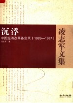 沉浮 中国经济改革备忘录 1989-1997