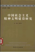 中国社会主义精神文明建设研究