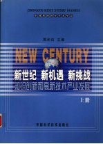 新世纪 新机遇 新挑战：知识创新和高新技术产业发展 （上册）