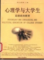 心理学与大学生思想政治教育