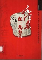 毛泽东在1958