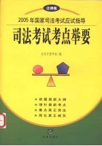 2005年国家司法考试应试指导  法律版  司法考试考点举要