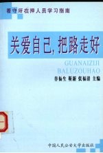 关爱自己，把路走好 看守所在押人员学习指南