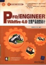 Pro/ENGINEEER Wildfire 4.0注塑产品造型设计