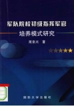 军队院校初级指挥军官培养模式研究