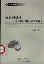 政府利益论 从转轨时期地方政府的视角