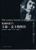 孤独的猎手 卡森·麦卡勒斯传 a biography of Carson McCullers