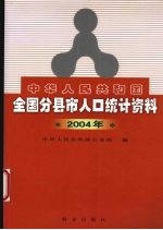 中华人民共和国全国分县市人口统计资料 2004年