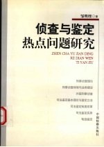 侦查与鉴定热点问题研究