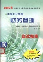 2005年全国会计专业资格考试应试指南 中级财务管理