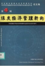 煤炭经济管理新论 第4辑 第五届中国煤炭经济管理论坛，2004年中国煤炭学会经济管理专业委员会年会论文集 2004