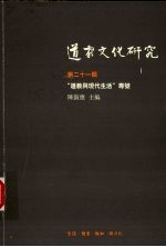 道家文化研究 第21辑 “道教与现代生活”专号