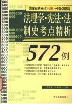 法理学·宪法·法制史考点精析572例