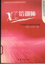 XC培训师 全国创建示范单位培训师实践案例