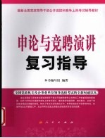 申论与竞聘演讲复习指导