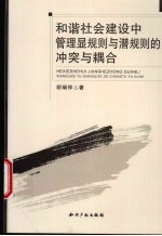 和谐社会建设中管理显规则与潜规则的冲突与耦合