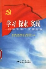 学习 探索 实践 湖北高校领导干部学习贯彻“三个代表”重要思想论文选编