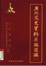 广州文史资料存稿选编 第3辑 军政类