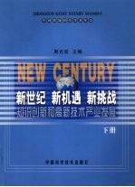 新世纪 新机遇 新挑战 知识创新和高新技术产业发展 下