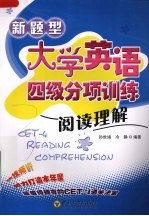 新题型大学英语四级分项训练 阅读理解