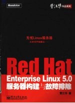 Red Hat Enterprise Linux 5.0服务器构建与故障排除