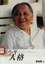 邓小平人格