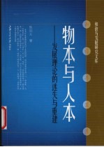 物本与人本 发展理论的迷失与重建