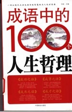 成语中的100个人生哲理