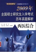 2009年全国硕士研究生入学考试历年真题解析  西医综合