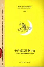 卡萨诺瓦是个书痴 关于写作、销售和阅读的真知与奇谈