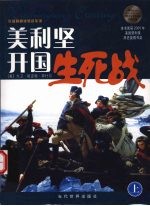 美利坚开国生死战：华盛顿横渡特拉华河 上