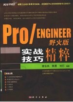 Pro/ENGINEER野火版实战技巧精粹