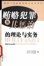 贿赂犯罪及其惩治的理论与实务