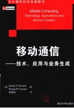 移动通信 技术、应用与业务生成