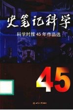 史笔记科学 科学时报45年作品选