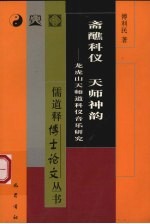 斋醮科仪  天师神韵  龙虎山天师道科仪音乐研究