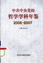 中共中央党校哲学学科年鉴 2006-2007