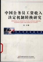 中国公务员工资收入决定机制转换研究