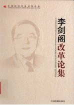 李剑阁改革论集