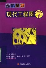 现代工程图学