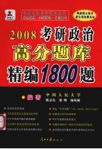 2008年硕士研究生入学考试政治高分精编题库1800题 第6版·预测版·高级版