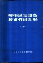 邮电通信设备技术性能汇编 上